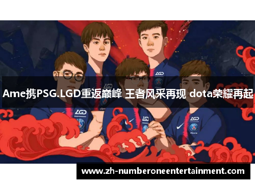 Ame携PSG.LGD重返巅峰 王者风采再现 dota荣耀再起