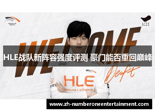 HLE战队新阵容强度评测 豪门能否重回巅峰