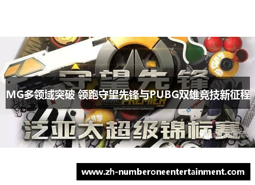 MG多领域突破 领跑守望先锋与PUBG双雄竞技新征程