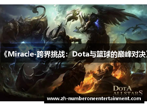 《Miracle-跨界挑战：Dota与篮球的巅峰对决》