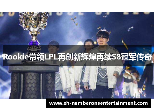Rookie带领LPL再创新辉煌再续S8冠军传奇