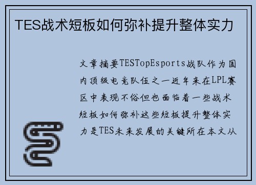 TES战术短板如何弥补提升整体实力