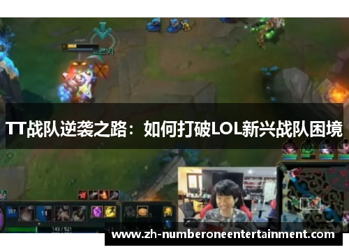 TT战队逆袭之路：如何打破LOL新兴战队困境