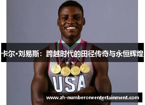 卡尔·刘易斯：跨越时代的田径传奇与永恒辉煌