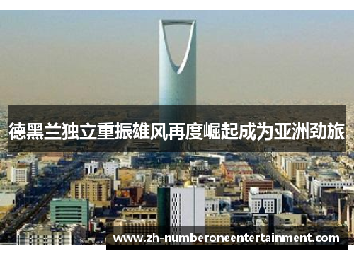 德黑兰独立重振雄风再度崛起成为亚洲劲旅