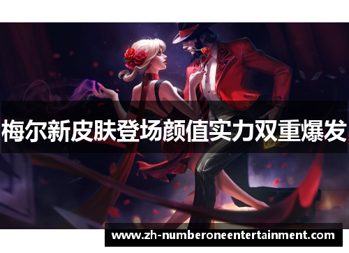 梅尔新皮肤登场颜值实力双重爆发