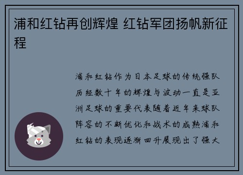 浦和红钻再创辉煌 红钻军团扬帆新征程