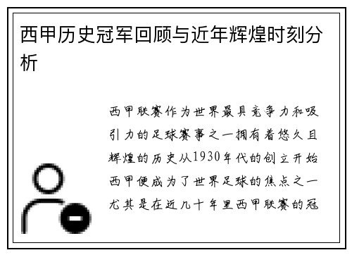 西甲历史冠军回顾与近年辉煌时刻分析