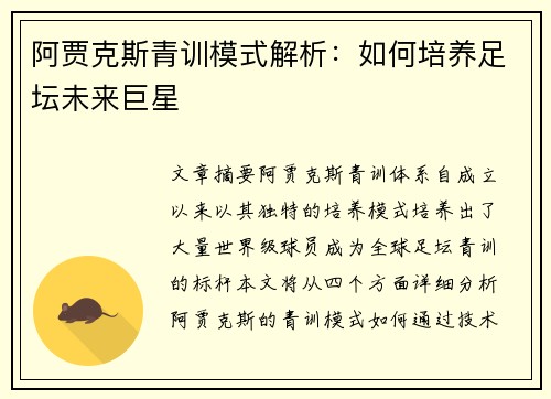 阿贾克斯青训模式解析：如何培养足坛未来巨星