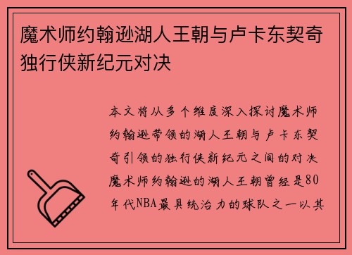 魔术师约翰逊湖人王朝与卢卡东契奇独行侠新纪元对决