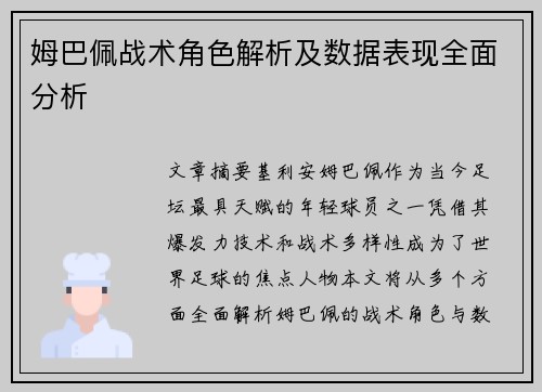 姆巴佩战术角色解析及数据表现全面分析