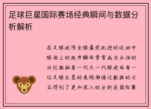 足球巨星国际赛场经典瞬间与数据分析解析