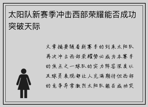 太阳队新赛季冲击西部荣耀能否成功突破天际