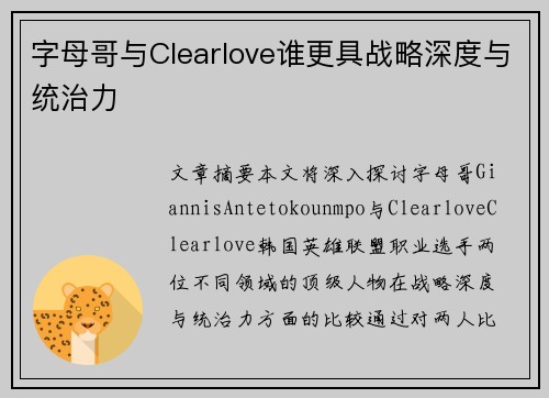 字母哥与Clearlove谁更具战略深度与统治力