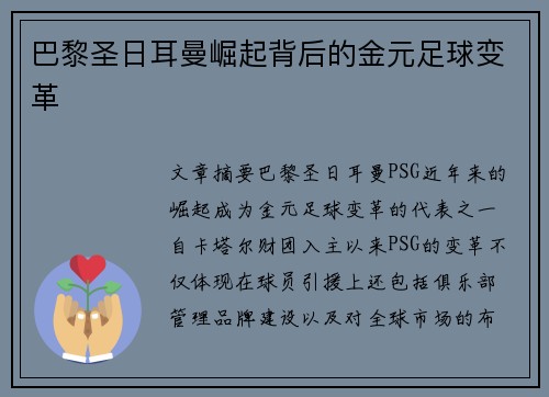 巴黎圣日耳曼崛起背后的金元足球变革