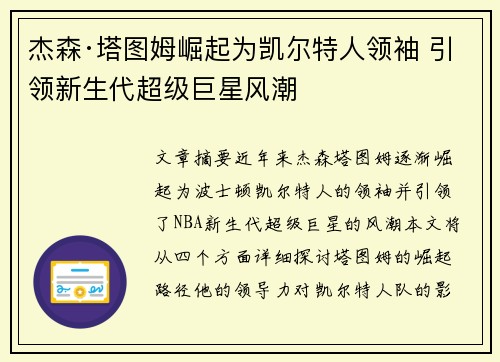 杰森·塔图姆崛起为凯尔特人领袖 引领新生代超级巨星风潮
