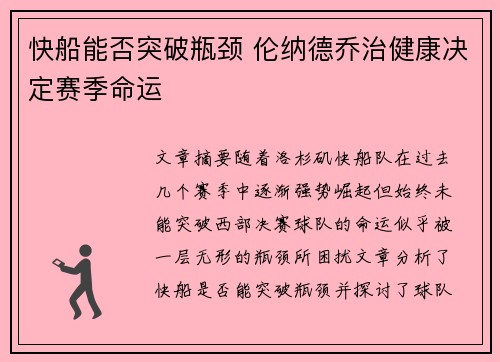 快船能否突破瓶颈 伦纳德乔治健康决定赛季命运
