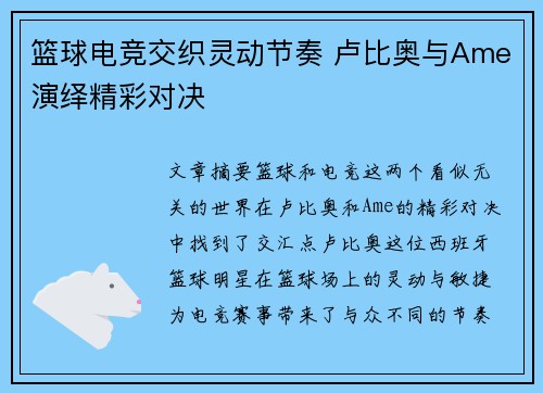 篮球电竞交织灵动节奏 卢比奥与Ame演绎精彩对决