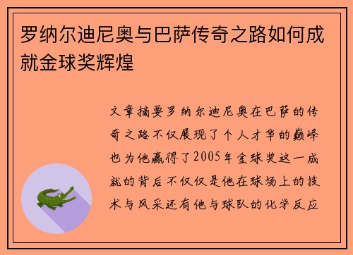 罗纳尔迪尼奥与巴萨传奇之路如何成就金球奖辉煌