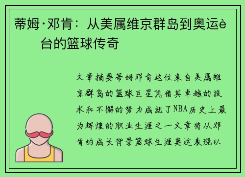 蒂姆·邓肯：从美属维京群岛到奥运舞台的篮球传奇