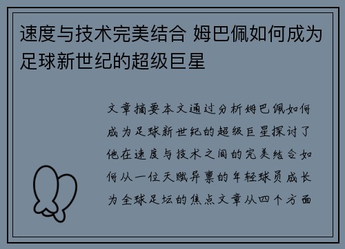 速度与技术完美结合 姆巴佩如何成为足球新世纪的超级巨星