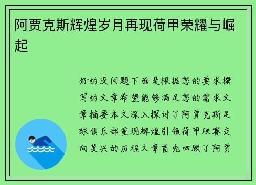 阿贾克斯辉煌岁月再现荷甲荣耀与崛起