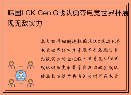 韩国LCK Gen.G战队勇夺电竞世界杯展现无敌实力