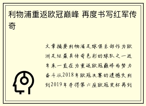 利物浦重返欧冠巅峰 再度书写红军传奇