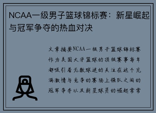 NCAA一级男子篮球锦标赛：新星崛起与冠军争夺的热血对决