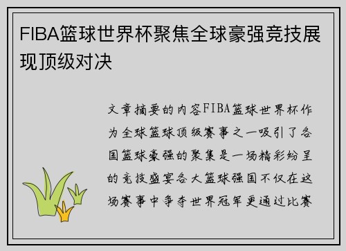FIBA篮球世界杯聚焦全球豪强竞技展现顶级对决