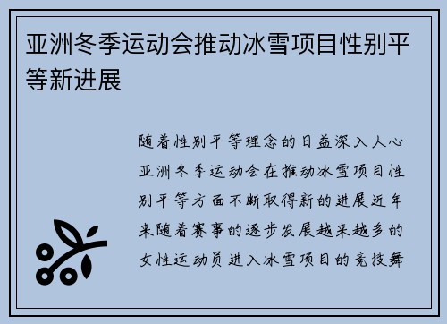 亚洲冬季运动会推动冰雪项目性别平等新进展