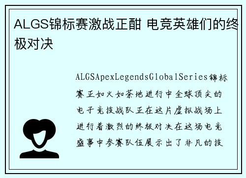 ALGS锦标赛激战正酣 电竞英雄们的终极对决