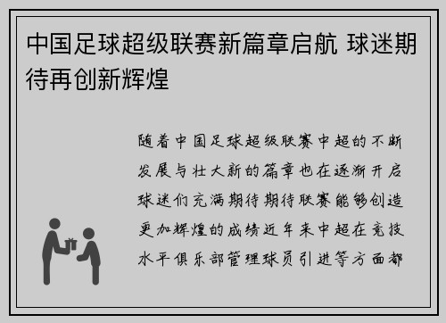 中国足球超级联赛新篇章启航 球迷期待再创新辉煌