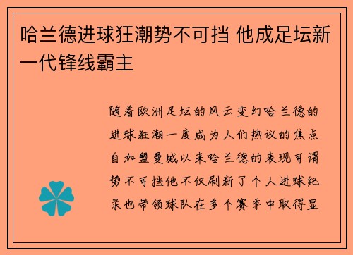 哈兰德进球狂潮势不可挡 他成足坛新一代锋线霸主