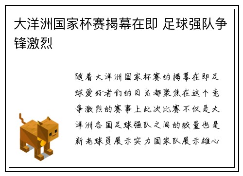 大洋洲国家杯赛揭幕在即 足球强队争锋激烈