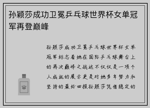 孙颖莎成功卫冕乒乓球世界杯女单冠军再登巅峰