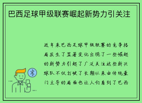 巴西足球甲级联赛崛起新势力引关注
