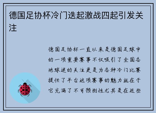 德国足协杯冷门迭起激战四起引发关注