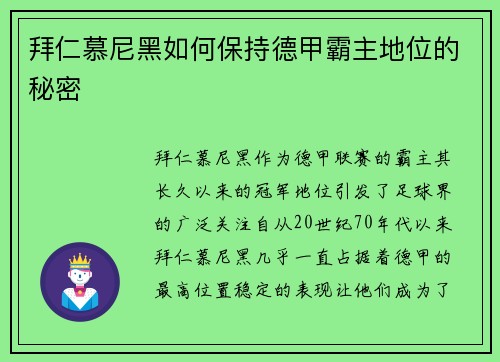 拜仁慕尼黑如何保持德甲霸主地位的秘密