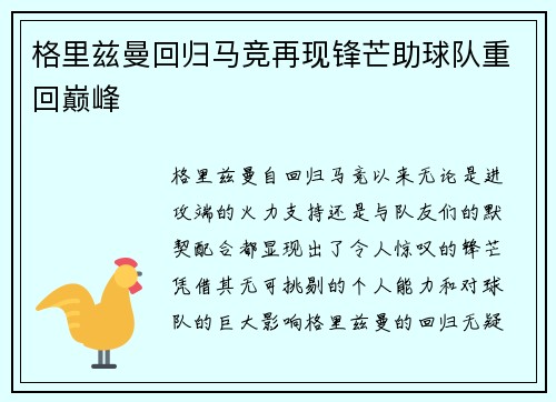 格里兹曼回归马竞再现锋芒助球队重回巅峰