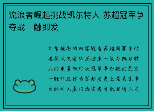 流浪者崛起挑战凯尔特人 苏超冠军争夺战一触即发