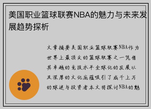 美国职业篮球联赛NBA的魅力与未来发展趋势探析