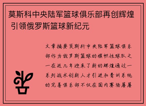 莫斯科中央陆军篮球俱乐部再创辉煌 引领俄罗斯篮球新纪元