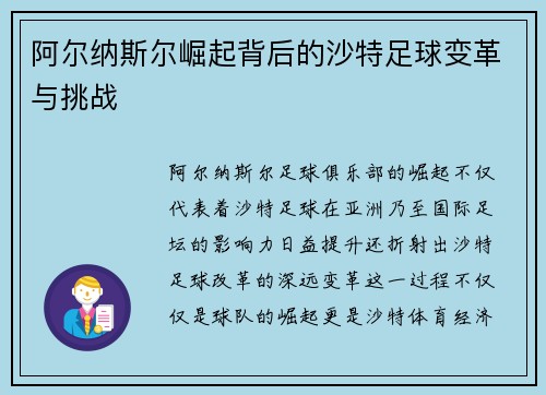 阿尔纳斯尔崛起背后的沙特足球变革与挑战