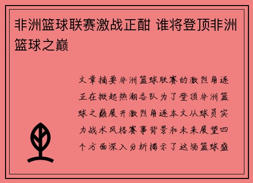 非洲篮球联赛激战正酣 谁将登顶非洲篮球之巅