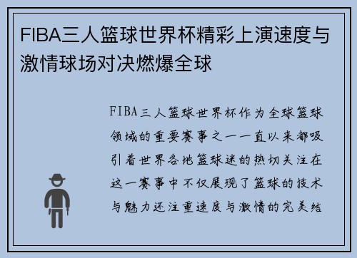FIBA三人篮球世界杯精彩上演速度与激情球场对决燃爆全球