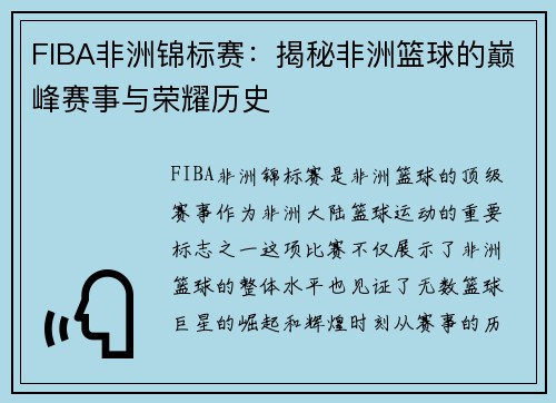FIBA非洲锦标赛：揭秘非洲篮球的巅峰赛事与荣耀历史