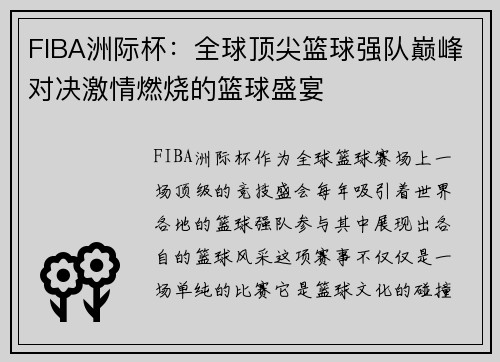 FIBA洲际杯：全球顶尖篮球强队巅峰对决激情燃烧的篮球盛宴