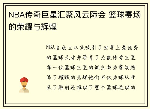 NBA传奇巨星汇聚风云际会 篮球赛场的荣耀与辉煌