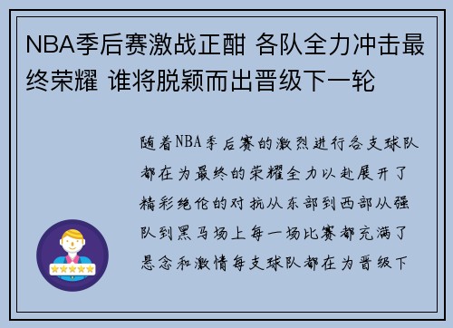 NBA季后赛激战正酣 各队全力冲击最终荣耀 谁将脱颖而出晋级下一轮